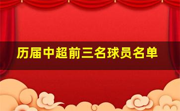 历届中超前三名球员名单