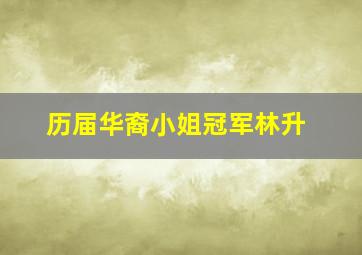 历届华裔小姐冠军林升