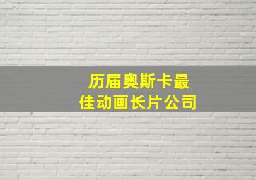 历届奥斯卡最佳动画长片公司