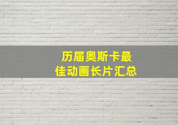 历届奥斯卡最佳动画长片汇总