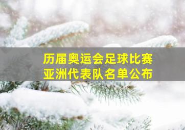 历届奥运会足球比赛亚洲代表队名单公布