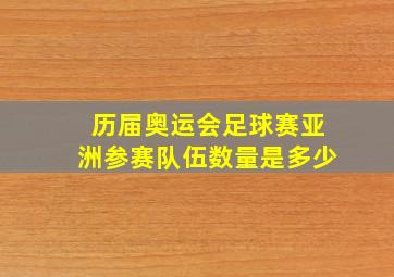 历届奥运会足球赛亚洲参赛队伍数量是多少