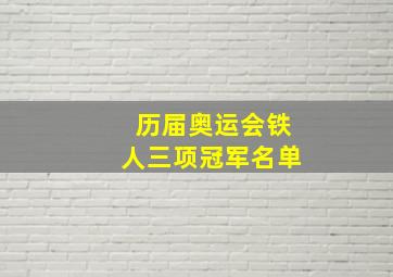 历届奥运会铁人三项冠军名单