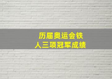 历届奥运会铁人三项冠军成绩