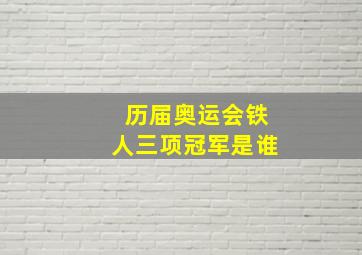 历届奥运会铁人三项冠军是谁