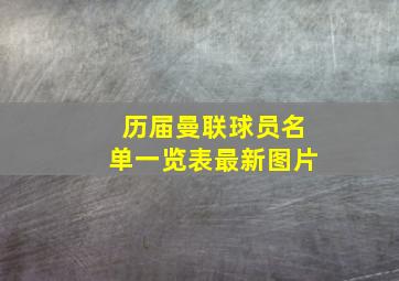 历届曼联球员名单一览表最新图片