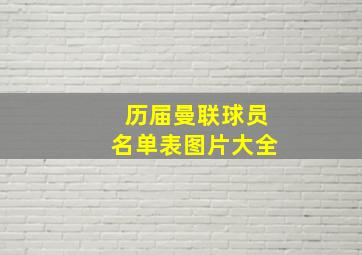 历届曼联球员名单表图片大全