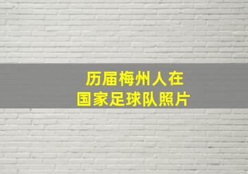 历届梅州人在国家足球队照片