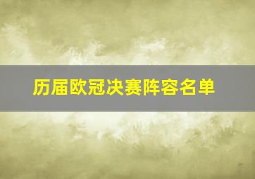 历届欧冠决赛阵容名单