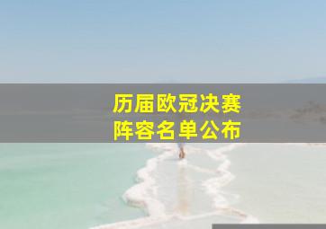 历届欧冠决赛阵容名单公布