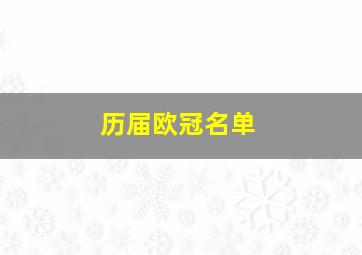 历届欧冠名单