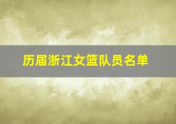 历届浙江女篮队员名单