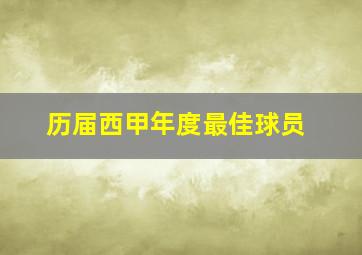 历届西甲年度最佳球员