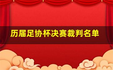 历届足协杯决赛裁判名单