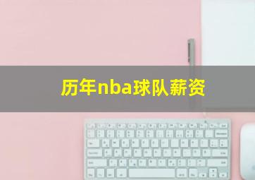 历年nba球队薪资