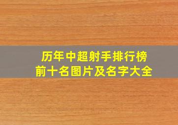 历年中超射手排行榜前十名图片及名字大全