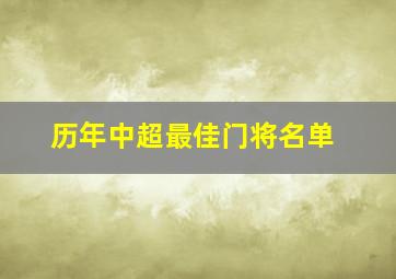 历年中超最佳门将名单