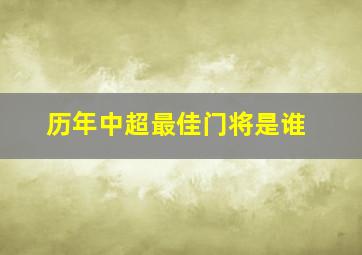 历年中超最佳门将是谁