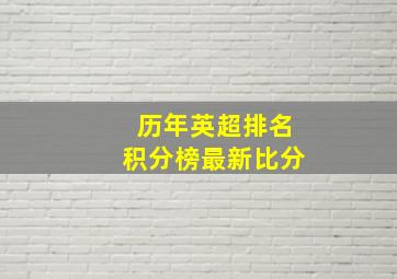 历年英超排名积分榜最新比分