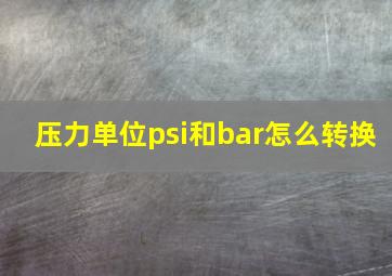 压力单位psi和bar怎么转换