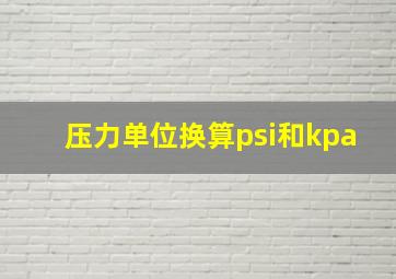 压力单位换算psi和kpa