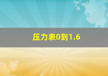 压力表0到1.6