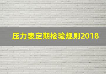 压力表定期检验规则2018