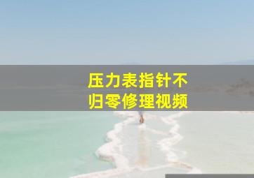 压力表指针不归零修理视频