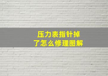 压力表指针掉了怎么修理图解