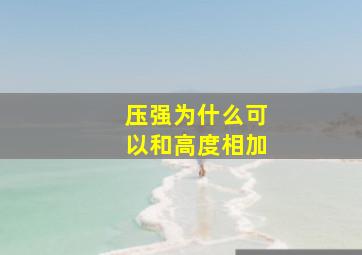 压强为什么可以和高度相加