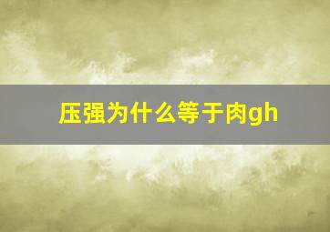 压强为什么等于肉gh