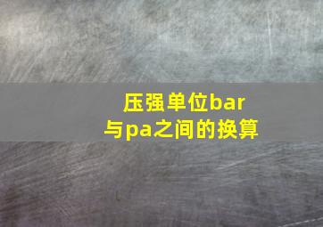 压强单位bar与pa之间的换算