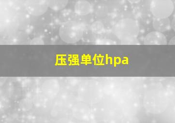 压强单位hpa