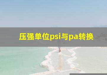 压强单位psi与pa转换