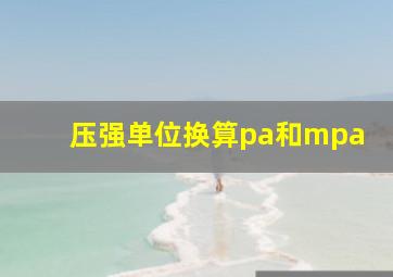 压强单位换算pa和mpa