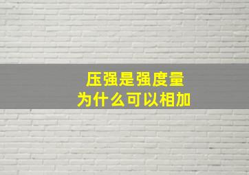 压强是强度量为什么可以相加