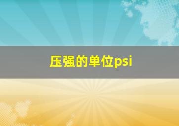 压强的单位psi