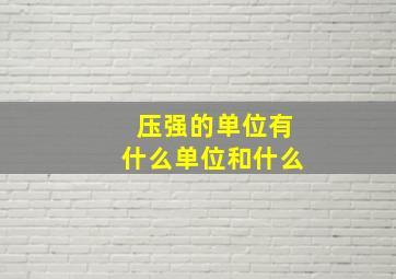 压强的单位有什么单位和什么