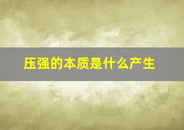 压强的本质是什么产生