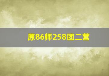 原86师258团二营