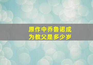 原作中乔鲁诺成为教父是多少岁