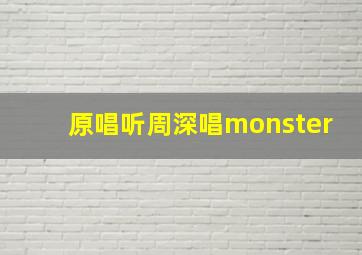 原唱听周深唱monster