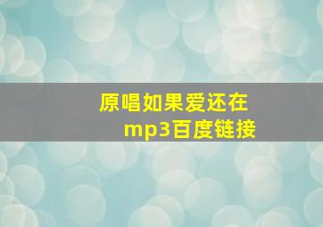 原唱如果爱还在mp3百度链接