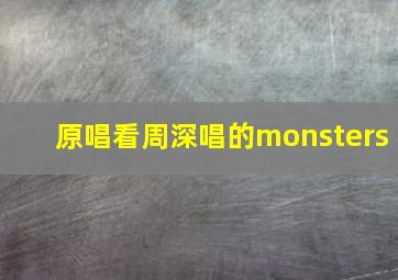 原唱看周深唱的monsters