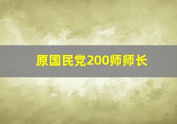 原国民党200师师长