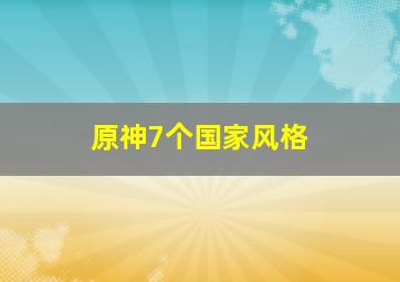 原神7个国家风格