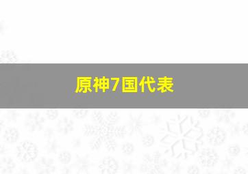 原神7国代表