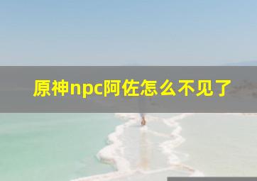 原神npc阿佐怎么不见了