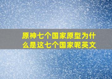 原神七个国家原型为什么是这七个国家呢英文