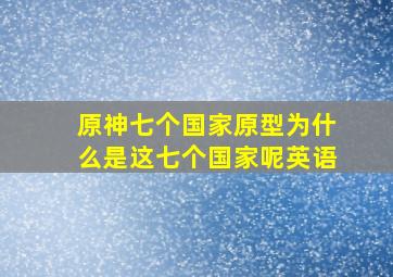 原神七个国家原型为什么是这七个国家呢英语